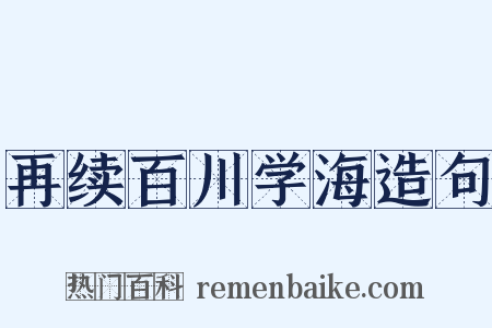 再续百川学海造句是什么意思的图片